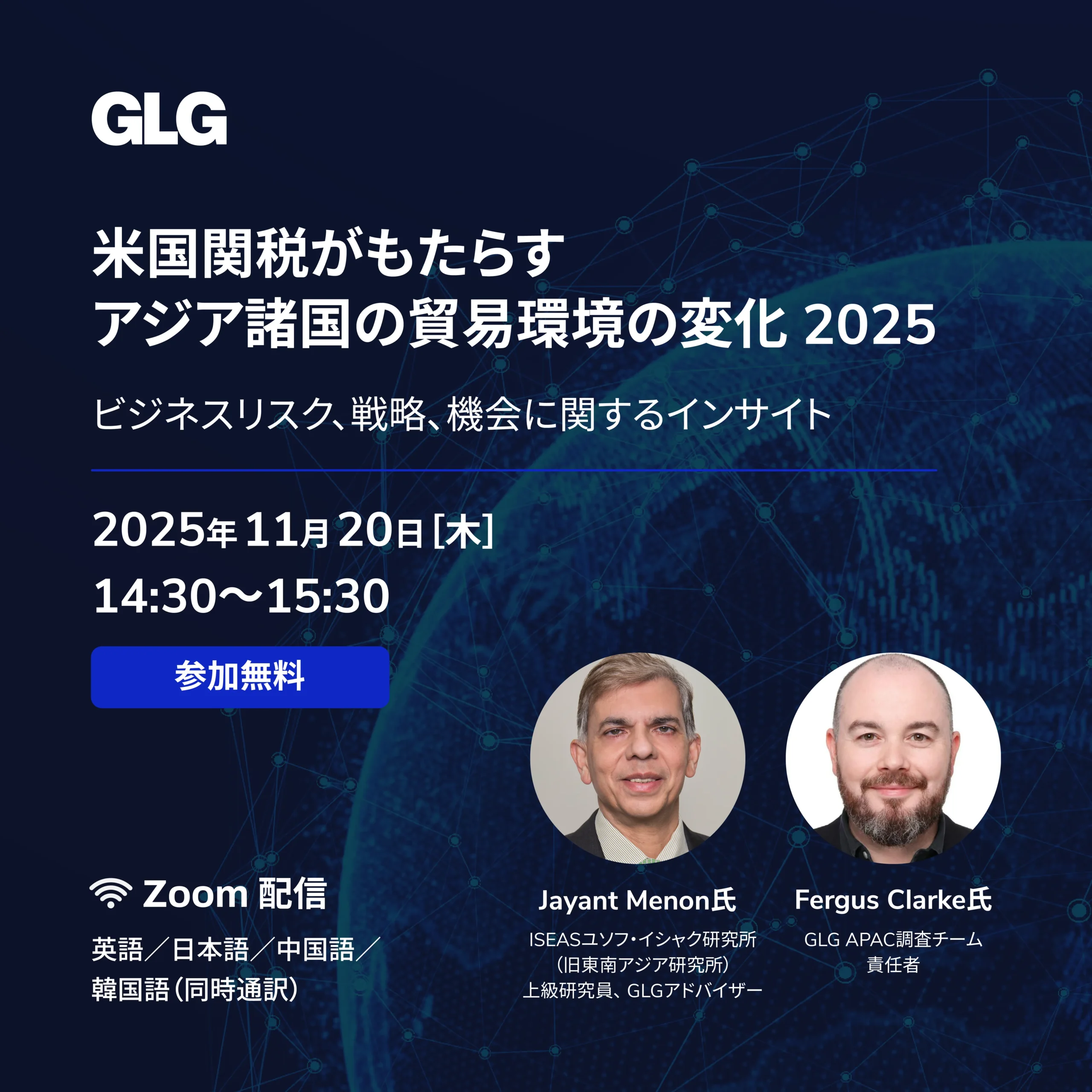 「米国関税がもたらすアジア諸国の貿易環境の変化 2025」無料ウェビナー 11月20日(木)開催
