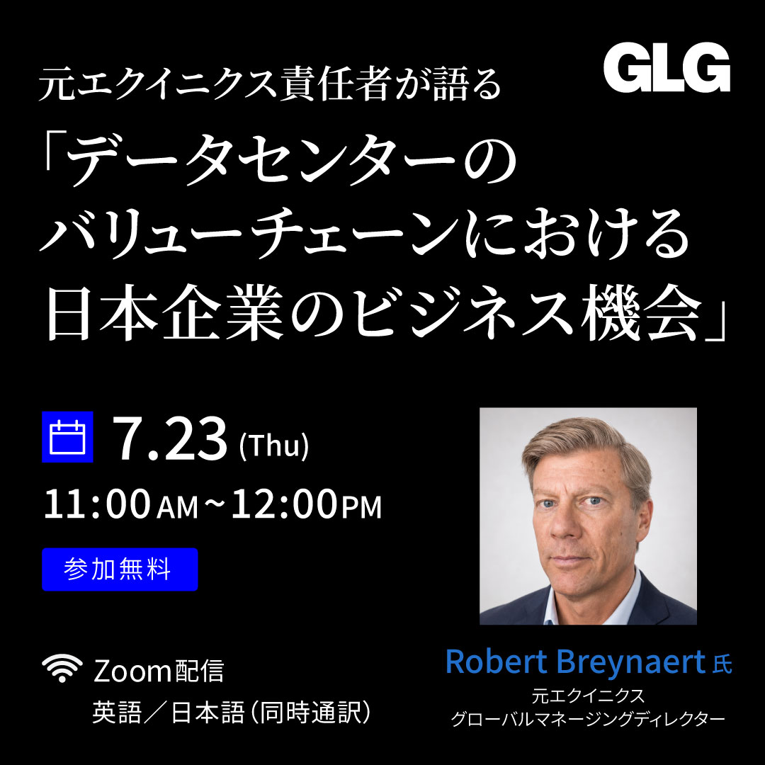 元エクイニクス責任者が語る「データセンターのバリューチェーンにおける日本企業のビジネス機会」7/23(木) 11時 無料ウェビナー